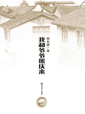 cover image of 我和爷爷熊庆来 (My grandfather QinglaiXiong)